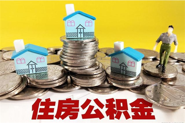 运城辞职了公积金怎么取出来（辞职了住房公积金怎么全部取出来）