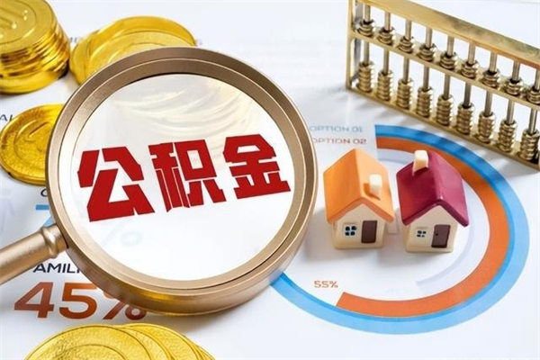 运城离职可以取住房公积金吗（离职能取公积金么）