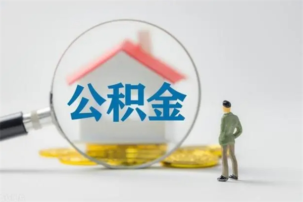 运城公积金离职6个月怎么提（公积金离职六个月怎么提取）