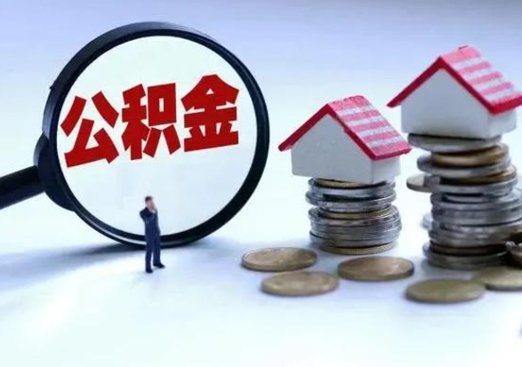 运城不离职住房公积金怎么取（不离职住房公积金怎么提取）