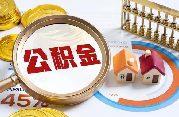 运城离职能取住房公积金吗（离职了能取走公积金吗）