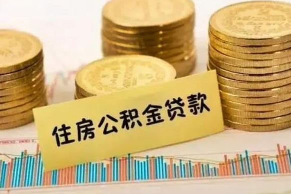 运城离职后多长时间可以取公积金（离职多久后能取公积金）