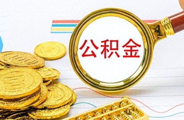 运城离职了以后的公积金怎么取（离职后公积金怎么可以取出来）