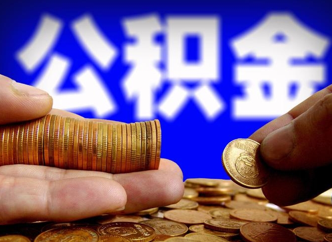 运城离职半年后公积金可取出（离职半年后公积金怎么取）